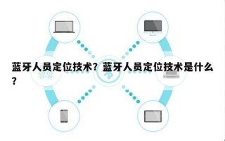 蓝牙人员定位技术？蓝牙人员定位技术是什么？
