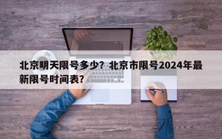 北京明天限号多少？北京市限号2024年最新限号时间表？