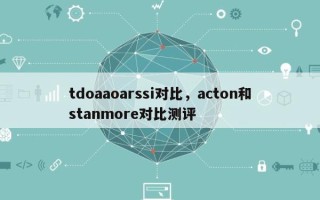 tdoaaoarssi对比，acton和stanmore对比测评