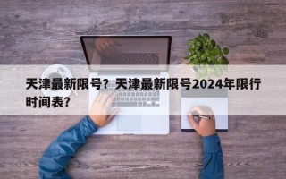 天津最新限号？天津最新限号2024年限行时间表？