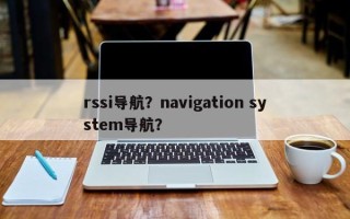 rssi导航？navigation system导航？