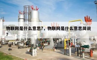 物联网是什么意思?，物联网是什么意思简说？