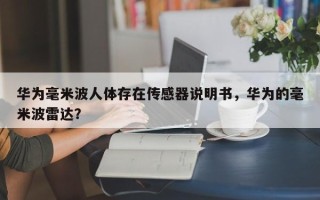 华为毫米波人体存在传感器说明书，华为的毫米波雷达？