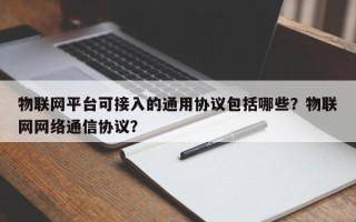物联网平台可接入的通用协议包括哪些？物联网网络通信协议？