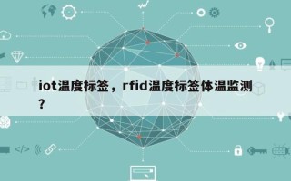 iot温度标签，rfid温度标签体温监测？