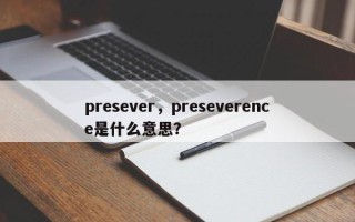 presever，preseverence是什么意思？