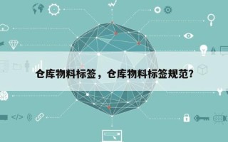 仓库物料标签，仓库物料标签规范？