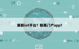 展联iot平台？联展门户app？