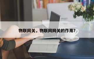 物联网关，物联网网关的作用？