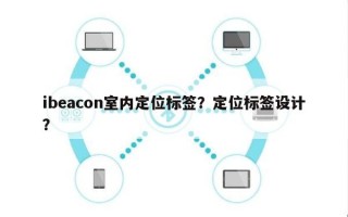 ibeacon室内定位标签？定位标签设计？