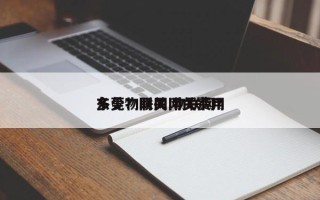 东莞物联网网关费用
多少？网关 物联网？