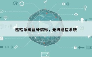 巡检系统蓝牙信标，无线巡检系统