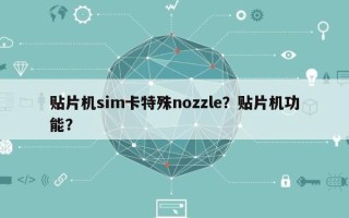 贴片机sim卡特殊nozzle？贴片机功能？