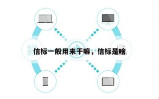 信标一般用来干嘛，信标是啥
