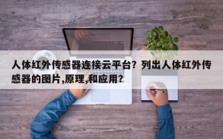 人体红外传感器连接云平台？列出人体红外传感器的图片,原理,和应用？