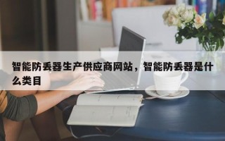 智能防丢器生产供应商网站，智能防丢器是什么类目