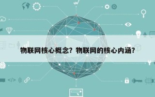 物联网核心概念？物联网的核心内涵？