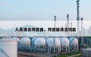 人员清点传感器，传感器清洁功能