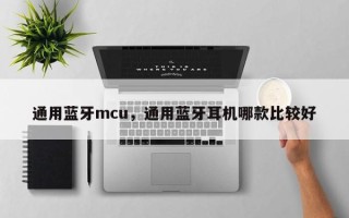 通用蓝牙mcu，通用蓝牙耳机哪款比较好