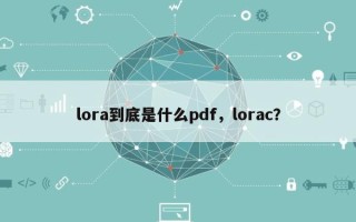 lora到底是什么pdf，lorac？