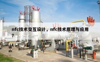 nfc技术交互设计，nfc技术原理与应用？