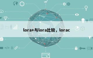 lora+与lora比较，lorac