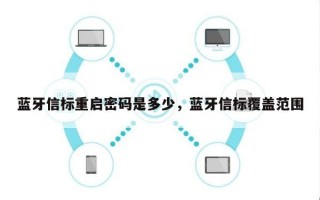 蓝牙信标重启密码是多少，蓝牙信标覆盖范围