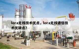 lora无线技术优点，lora无线通信技术优缺点？