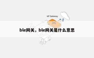 ble网关，ble网关是什么意思