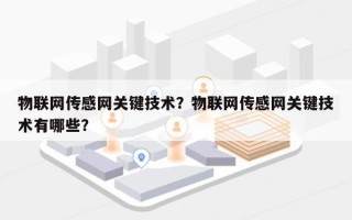 物联网传感网关键技术？物联网传感网关键技术有哪些？