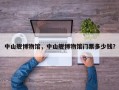 中山舰博物馆，中山舰博物馆门票多少钱？
