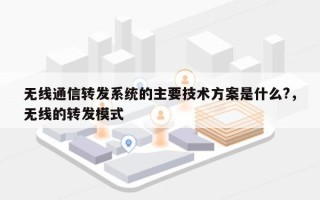 无线通信转发系统的主要技术方案是什么?，无线的转发模式