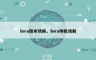 lora技术功耗，lora待机功耗