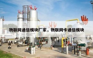 物联网通信模块厂家，物联网卡通信模块