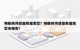 物联网传感器数据类型？物联网传感器数据类型有哪些？