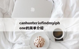 canhunteriofindmyiphone的简单介绍