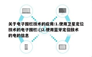 关于电子围栏技术的应用:1.使用卫星定位技术的电子围栏:()2.使用蓝牙定位技术的电的信息