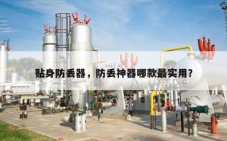 贴身防丢器，防丢神器哪款最实用？