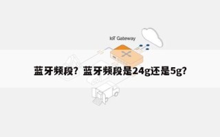 蓝牙频段？蓝牙频段是24g还是5g？