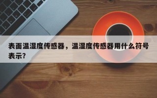 表面温湿度传感器，温湿度传感器用什么符号表示？