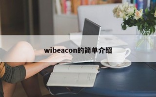 wibeacon的简单介绍