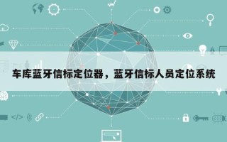 车库蓝牙信标定位器，蓝牙信标人员定位系统