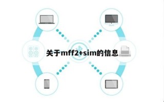 关于mff2+sim的信息