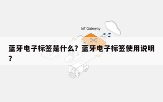蓝牙电子标签是什么？蓝牙电子标签使用说明？