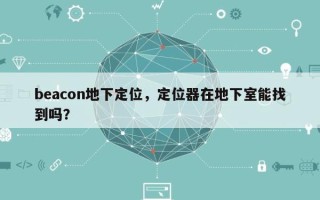 beacon地下定位，定位器在地下室能找到吗？