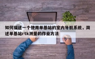 如何描述一个使用单基站的室内导航系统，简述单基站rtk测量的作业方法