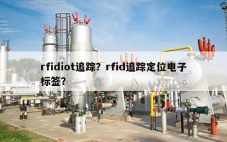 rfidiot追踪？rfid追踪定位电子标签？