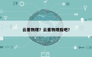云里物理？云里物理股吧？