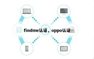 findme认证，oppo认证