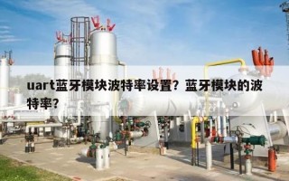 uart蓝牙模块波特率设置？蓝牙模块的波特率？